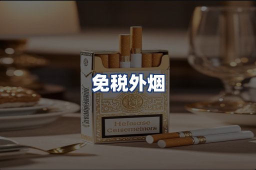 免税外烟